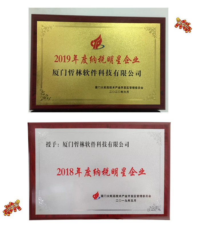 喜報！哲林軟件再次榮膺“納稅明星企業(yè)”