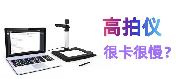 高拍儀掃描很慢很卡怎么辦？